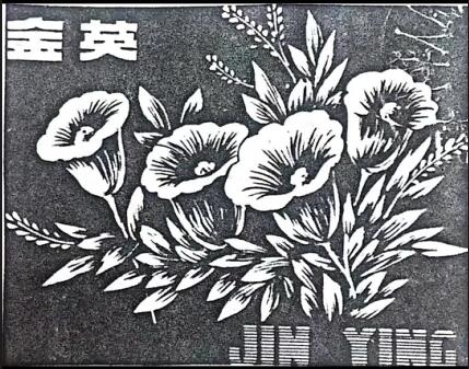 公司商標_青島紡聯(lián)集團進出口有限公司